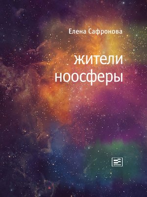 cover image of Жители ноосферы